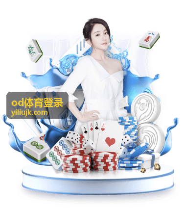 od体育登录账号安全验证设置示意封面